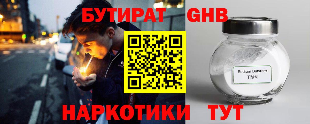 Бутират Butirat Гуково