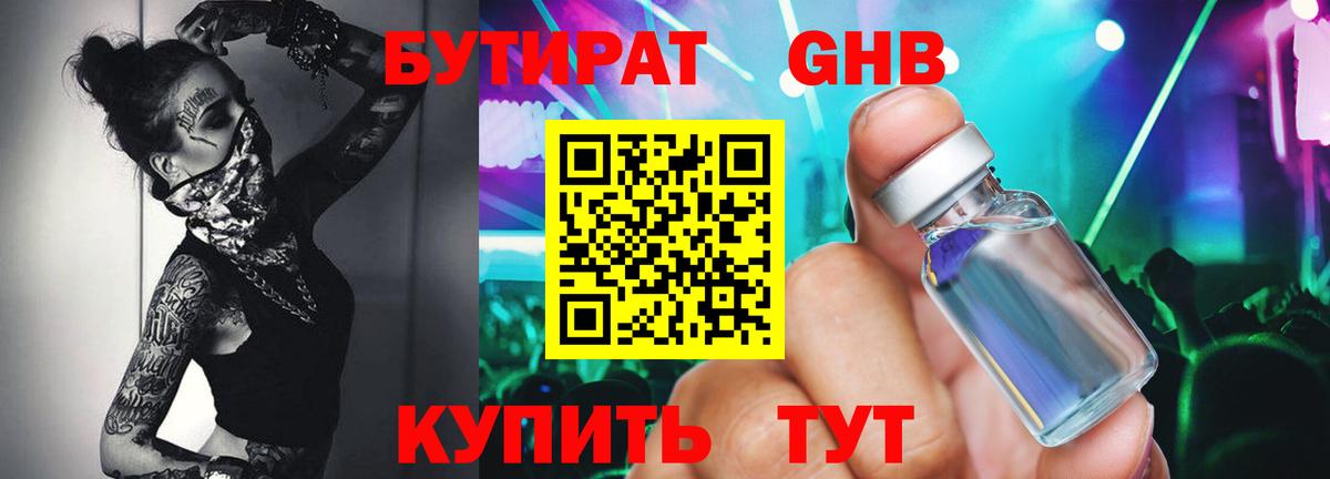 Бутират  Вход с VPN  Гуково  БУТИРАТ бутик 