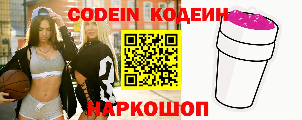 Кодеин Purple Drank  Вход с VPN  Гуково 